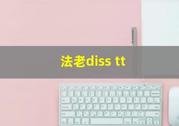 法老diss tt